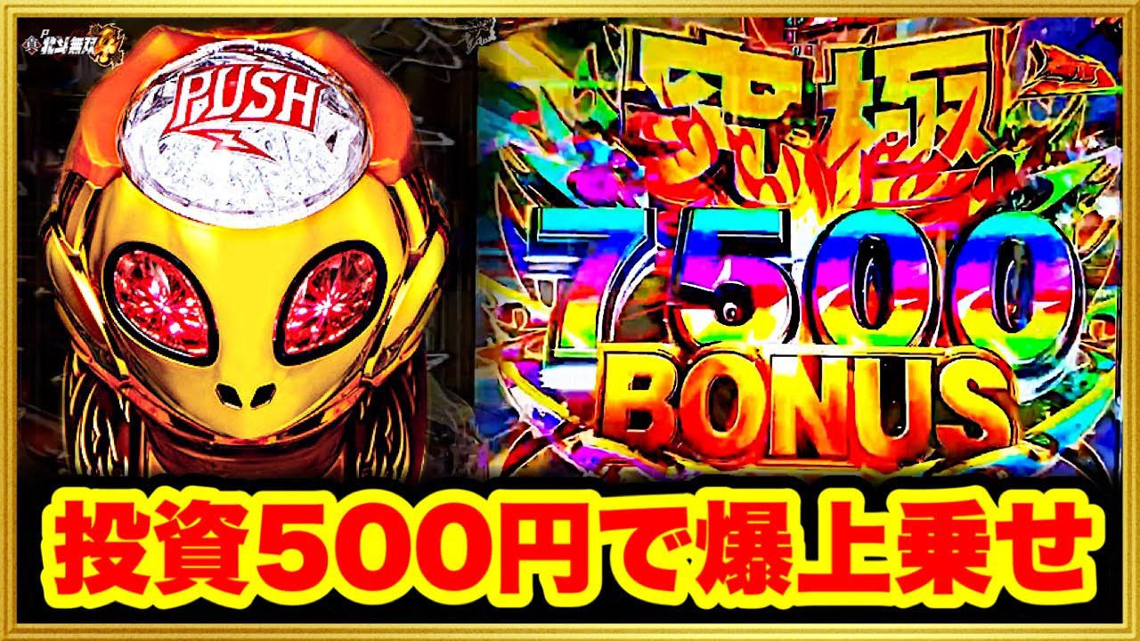パチンコ新台 P真・北斗無双第4章  投資500円から始まる爆連で上乗せと3000発の振分が止まらずとんでもないことに！ 激アツの色保留先読みがきた！ クレイジーギアクラッシュ、キリンフラッシュ！
