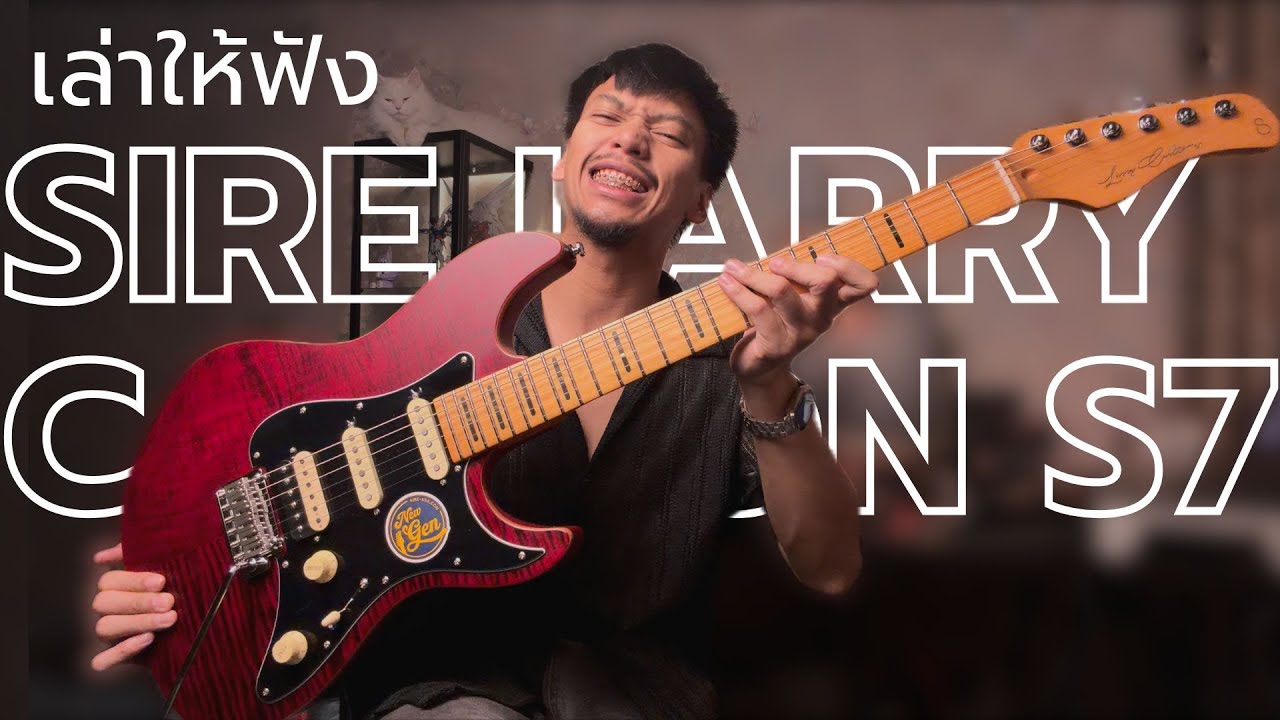 จากใจคนไม่เล่นทรง Strat | Sire Larry Carlton S7 NewGen | เล่าให้ฟัง