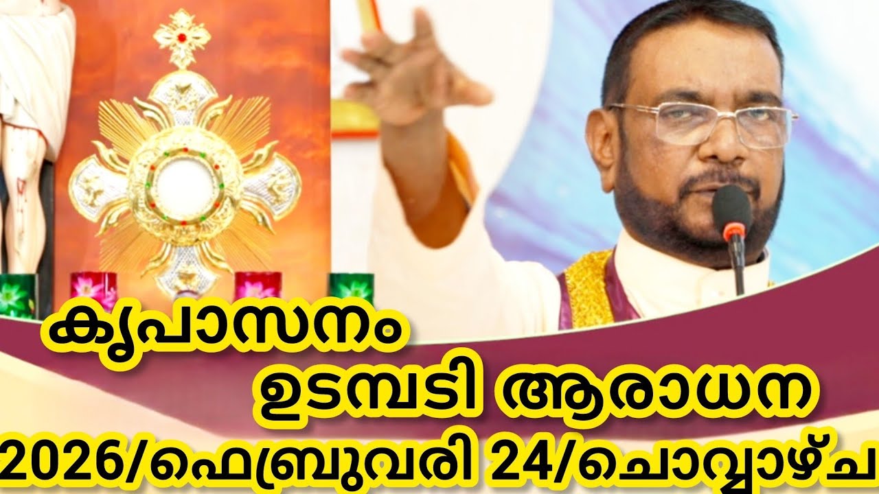 കൃപാസനം മരിയൻ ഉടമ്പടി ആരാധന/ഫെബ്രുവരി 24/2026 ചൊവ്വാഴ്ച/Marian Udambadi Aradhna Kripasanam Amma