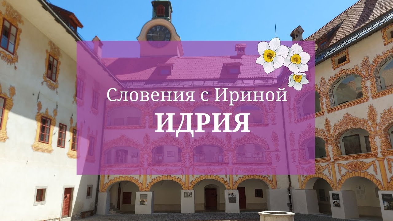 Словения с гидом Ириной. Город Идрия и наследие ЮНЕСКО