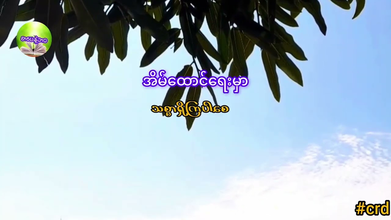 အိမ်ထောင်ရေး##views #flowers #myanmar #youtube #myanmarcelenews