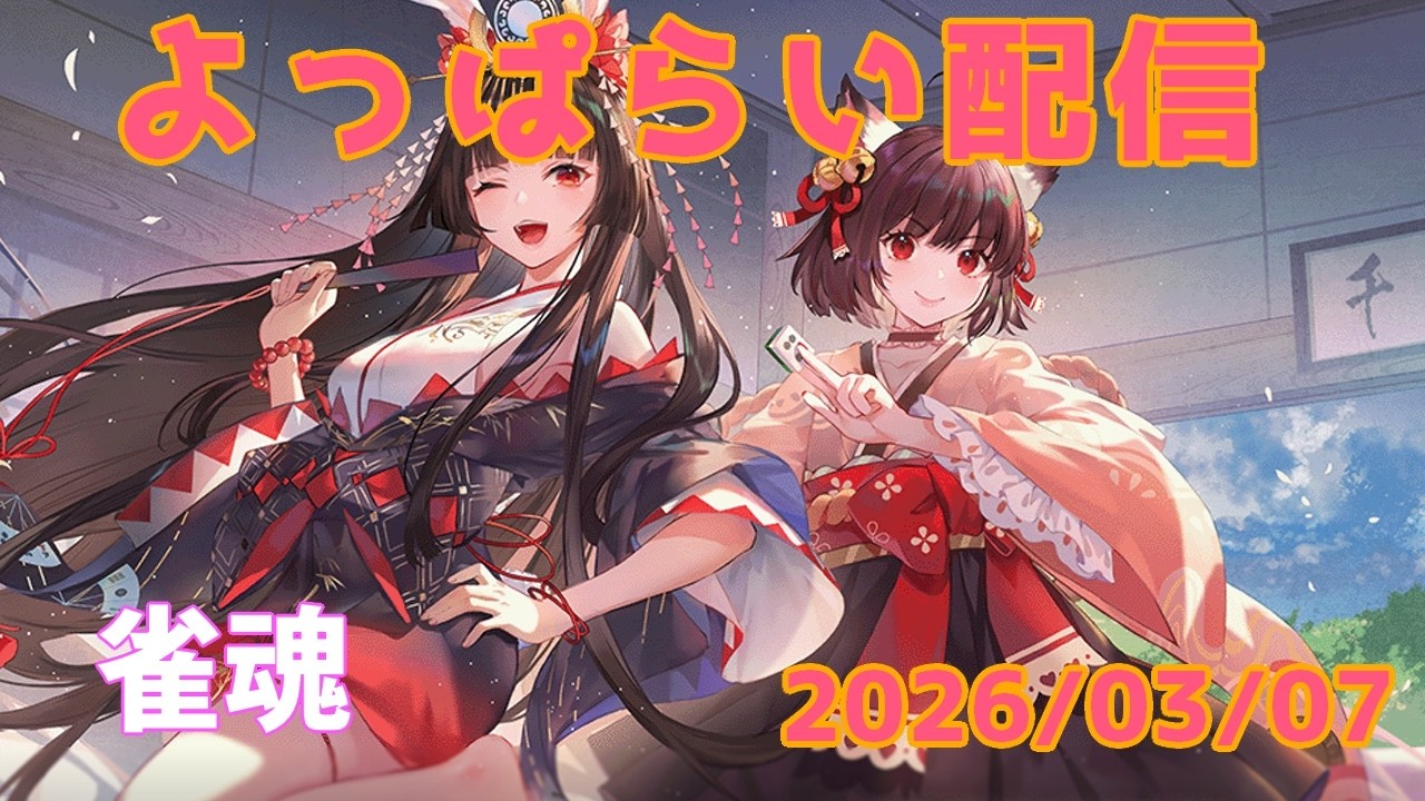 JP/EN【雀魂 Mahjong】 よっぱらい配信 20260307