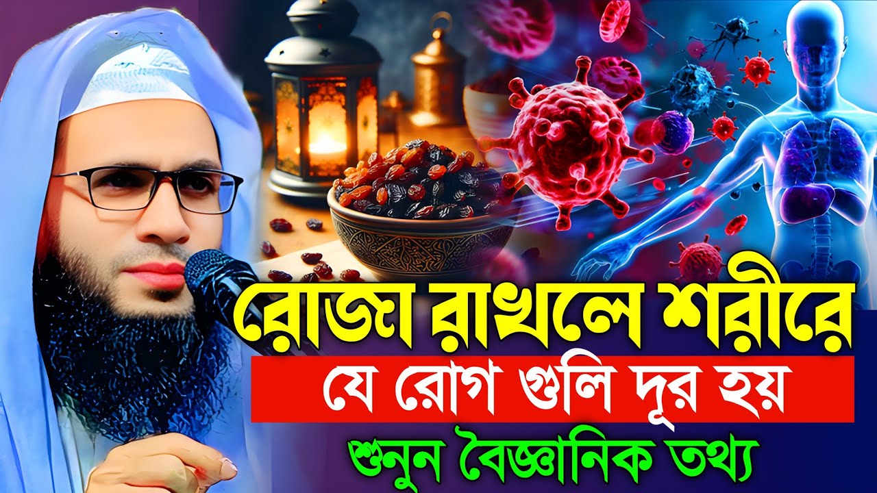 Abdullah zubair waz | রোজা রাখলে কি কি রোগ গুলি দূর হয় | আব্দুল্লাহ জুবায়ের ওয়াজ | ramjan | roja