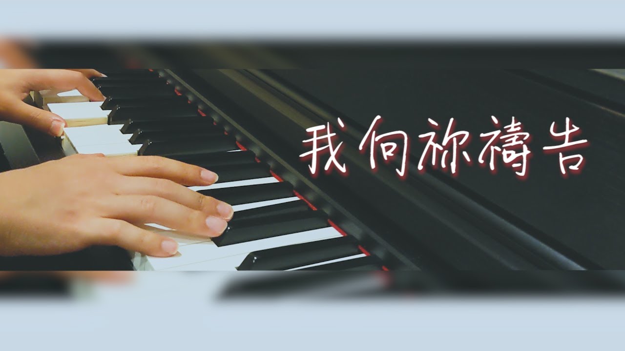 [粵語詩歌] 我向祢禱告 (cover)