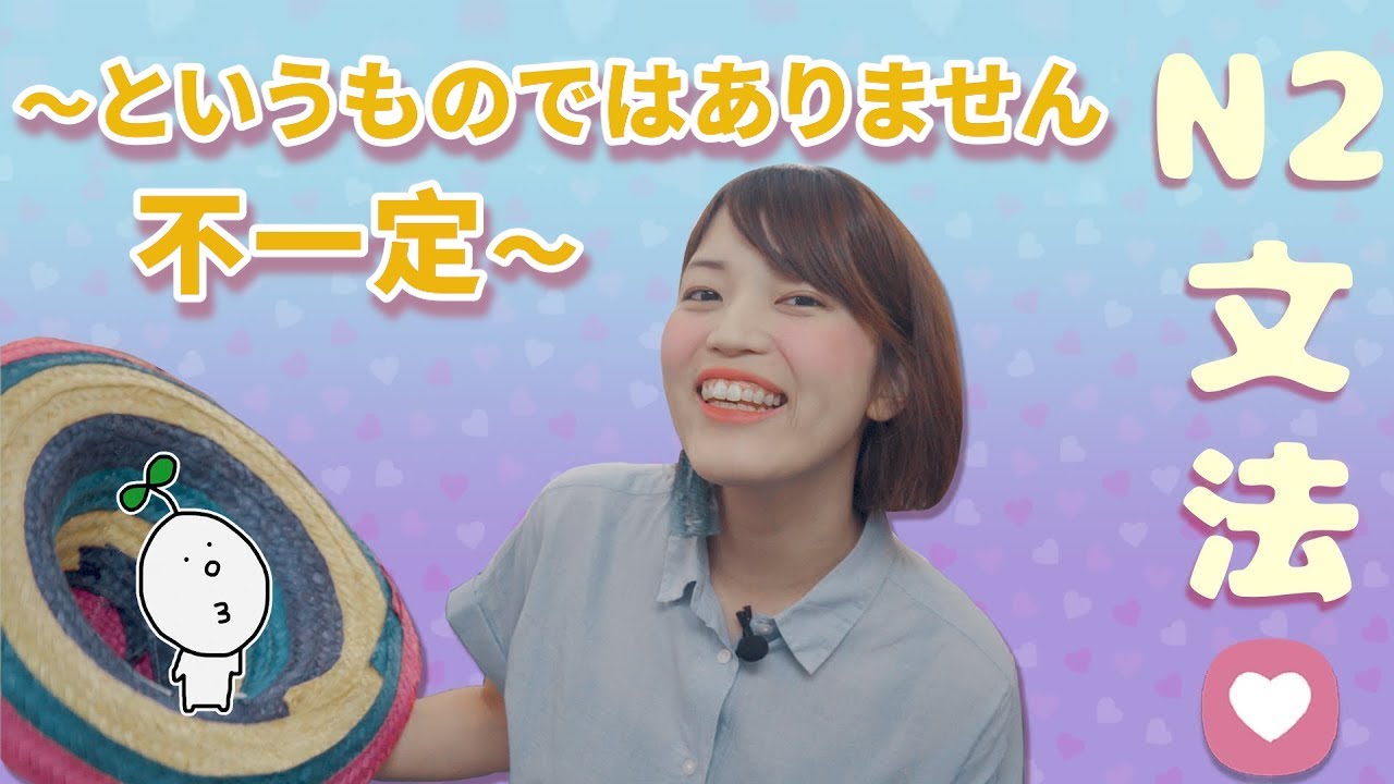 【N2文法】#13 〜というものではない｜「並非一定如此、不完全是那樣」