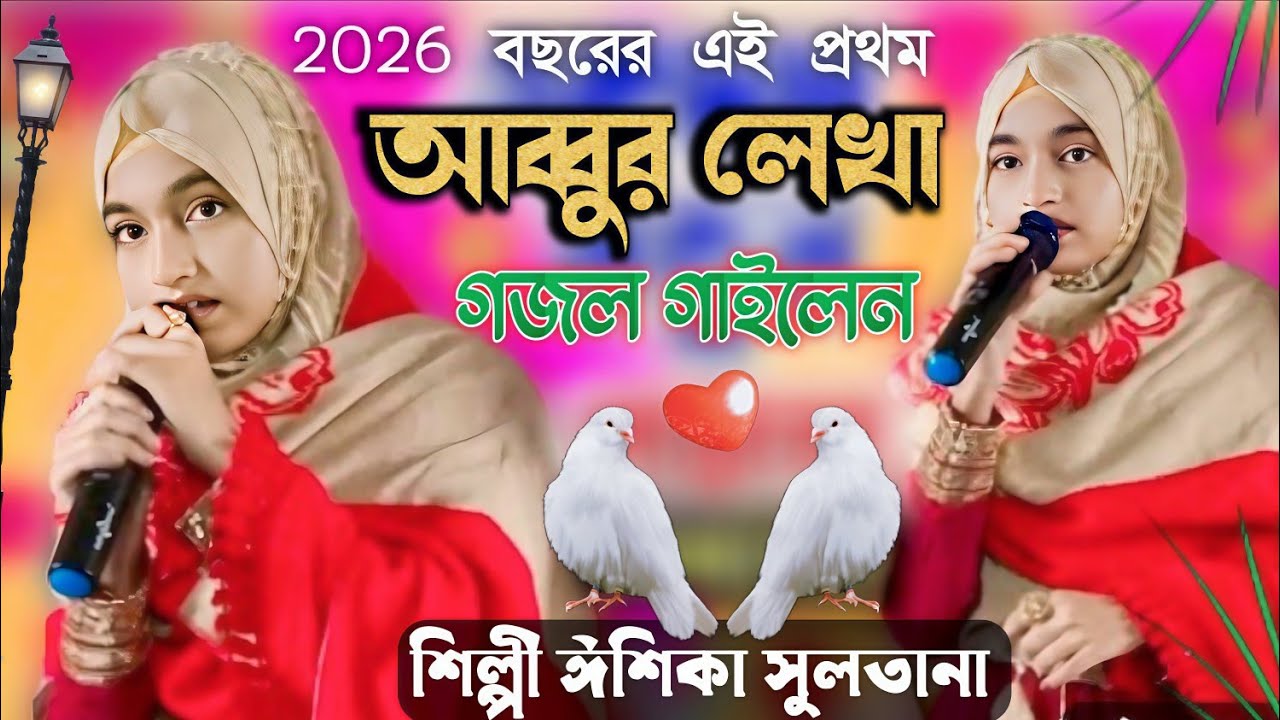 নিজের আব্বুর লেখা গজল গাইলেন শিল্পী ঈশিকা সুলতানা┇নতুন বছরের নতুন গজল┇Shilpi Ishika Sultana gojol┇