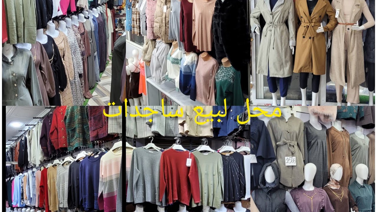 جولة في محل ساجدات تع فصل الشتاء 🌷 واسعار رخيصة غير جديد في ولاية سيدي بلعباس ❤️🥰