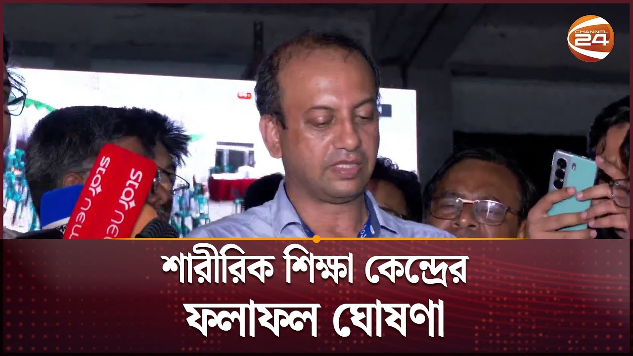 শারীরিক শিক্ষা কেন্দ্রের ফলাফল ঘোষণা | DU | DUCSU | Result | Channel 24