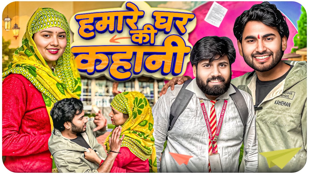 हमारे घर की कहानी || Vinitprajapati 
