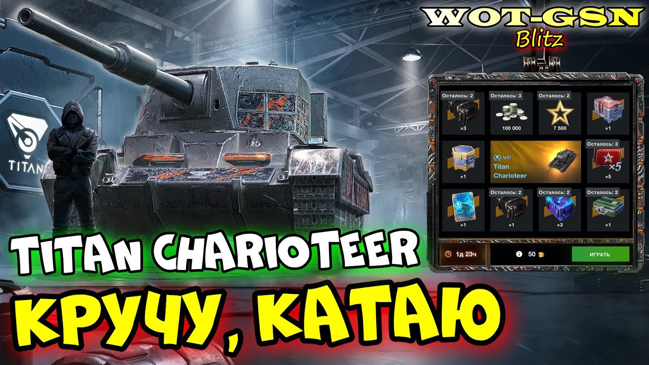 💥Titan Charioteer в Рулетке💥ЧЕСТНО про Титан Чериоттер в WoT Blitz 2024 | WOT-GSN
