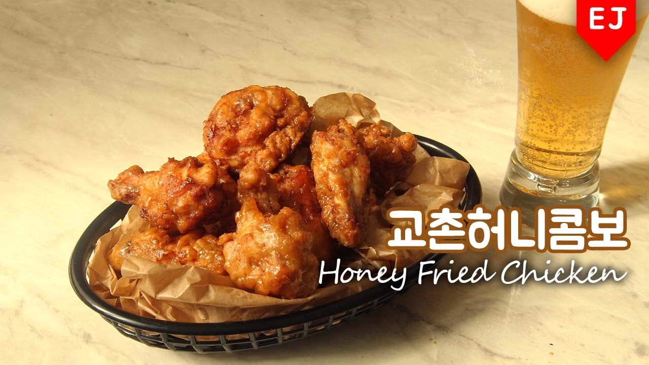 교촌치킨 허니콤보 만들기! How to make korean honey fried chicken 이제이레시피/EJ recipe