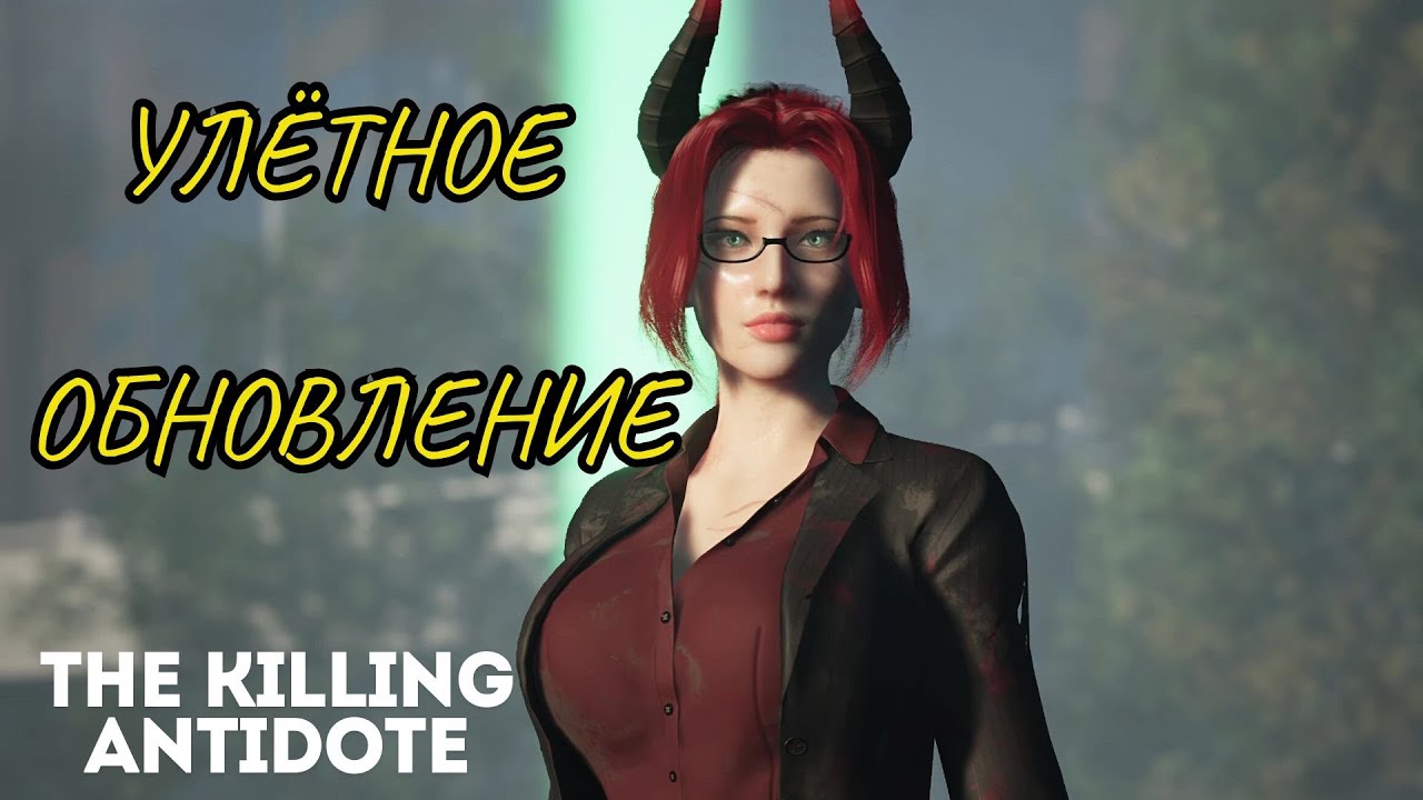 УЛЁТНОЕ ОБНОВЛЕНИЕ ▶ The Killing Antidote  ▶ МАГАЗИН БЫСТРОГО ПИТАНИЯ