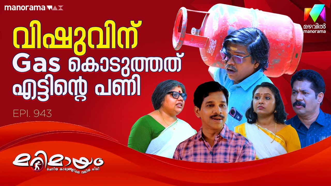വിഷുവിന് Gas കൊടുത്തത് എട്ടിൻ്റെ  പണി 😥 #marimayam | Epi 943