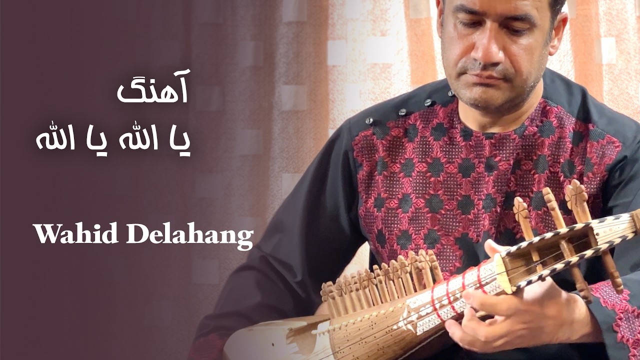 وحید دل آهنگ - یا الله | Wahid Delahang - Ya Allah