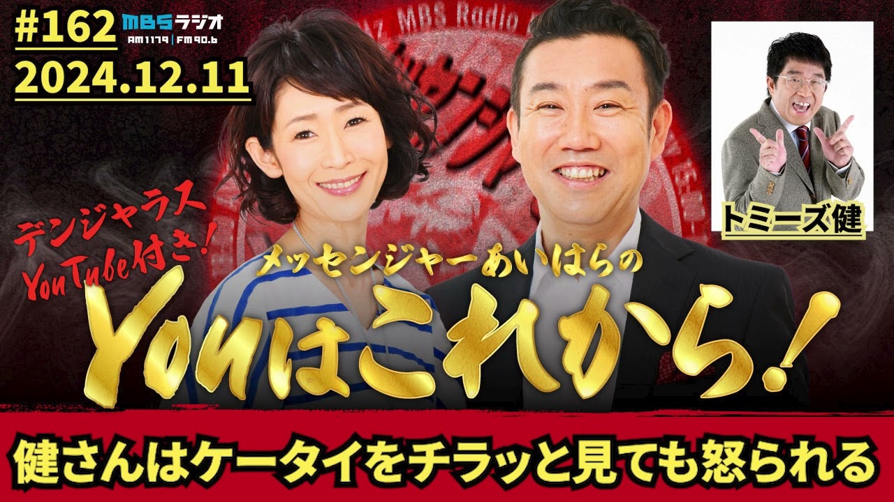 健さんはケータイをチラッと見ても怒られる