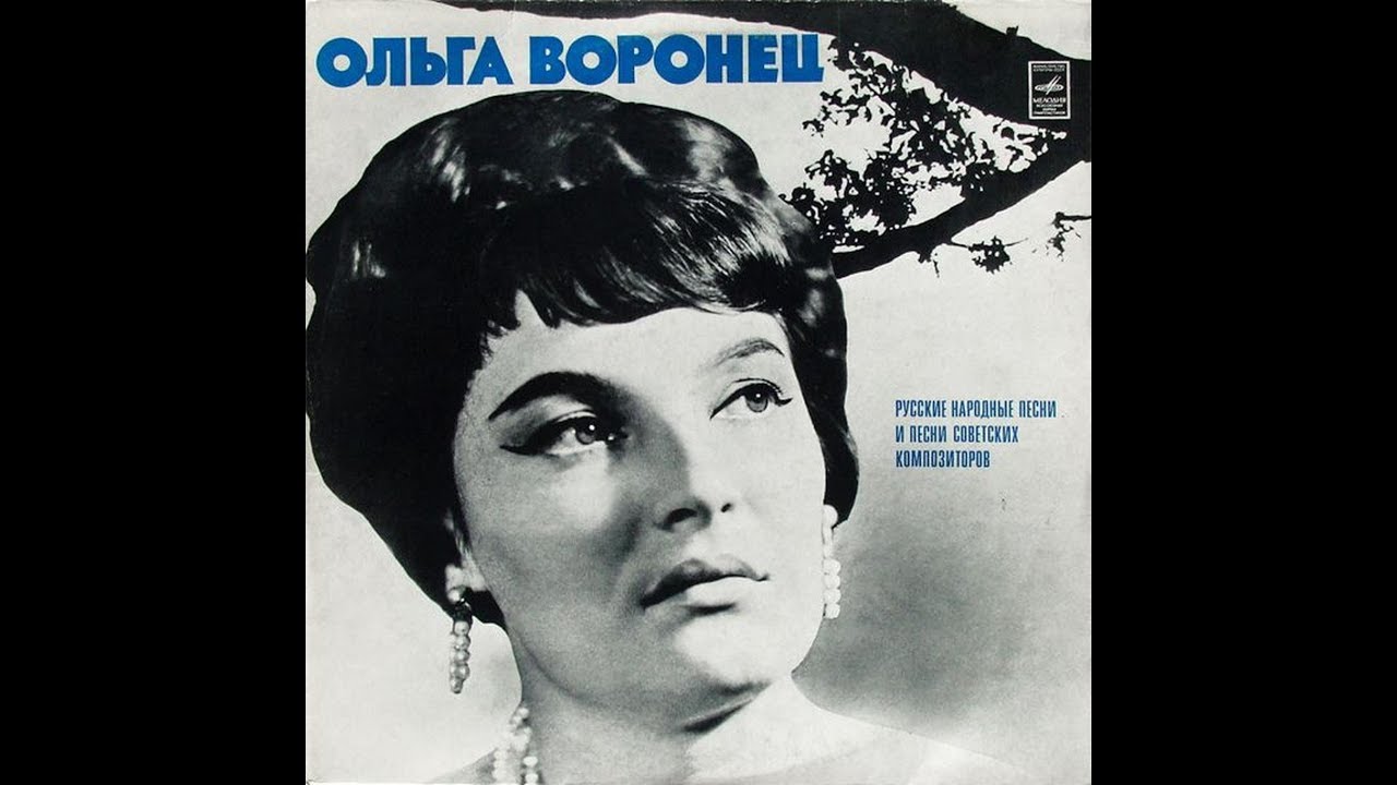 Ольга Воронец - 1976 - Русские Народные Песни И Песни Советских Композиторов © [LP] © Vinyl Rip