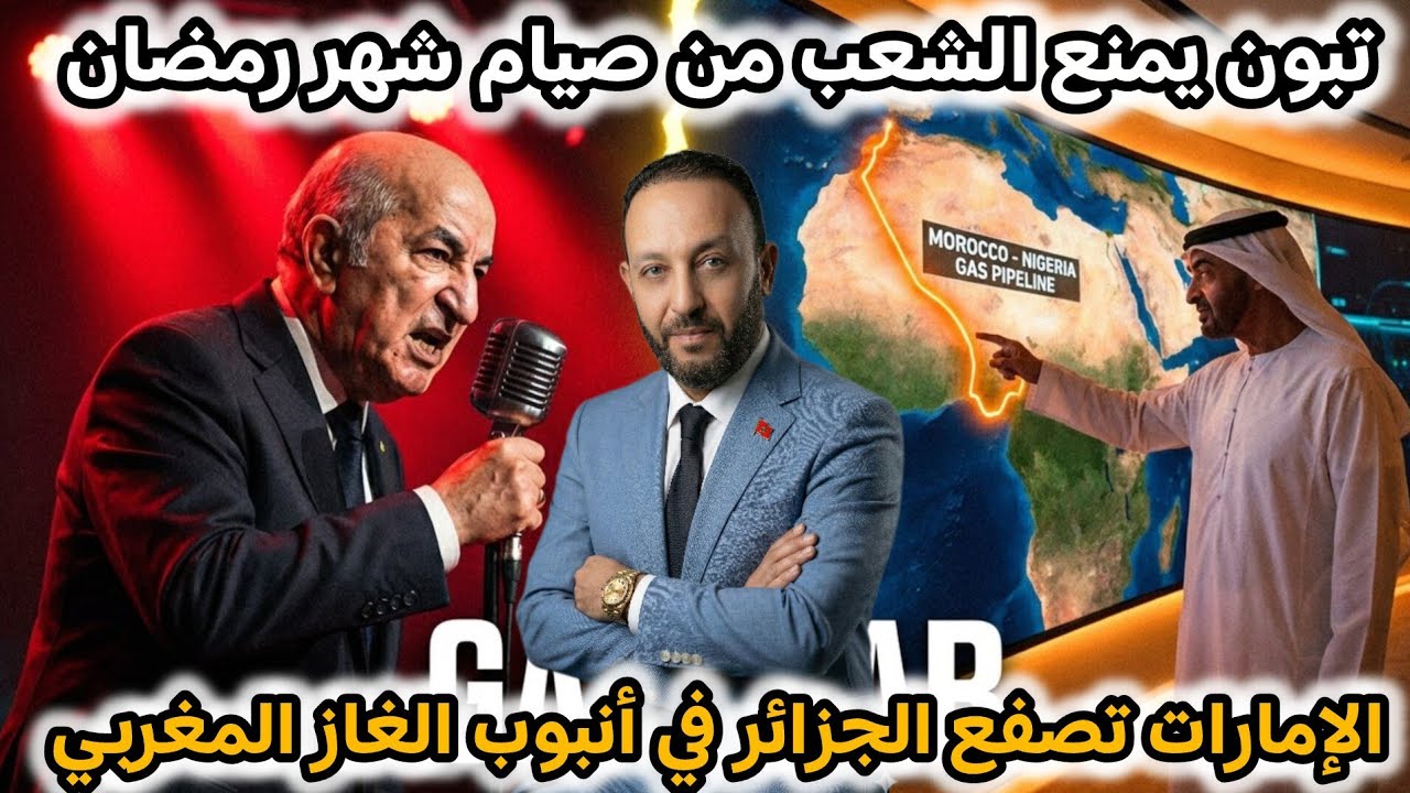 الجزائر تمنع المواطنين من صيام شهر رمضان بأمر رئاسي، و الإمارات تصفع تبون في أنبوب الغاز المغربي