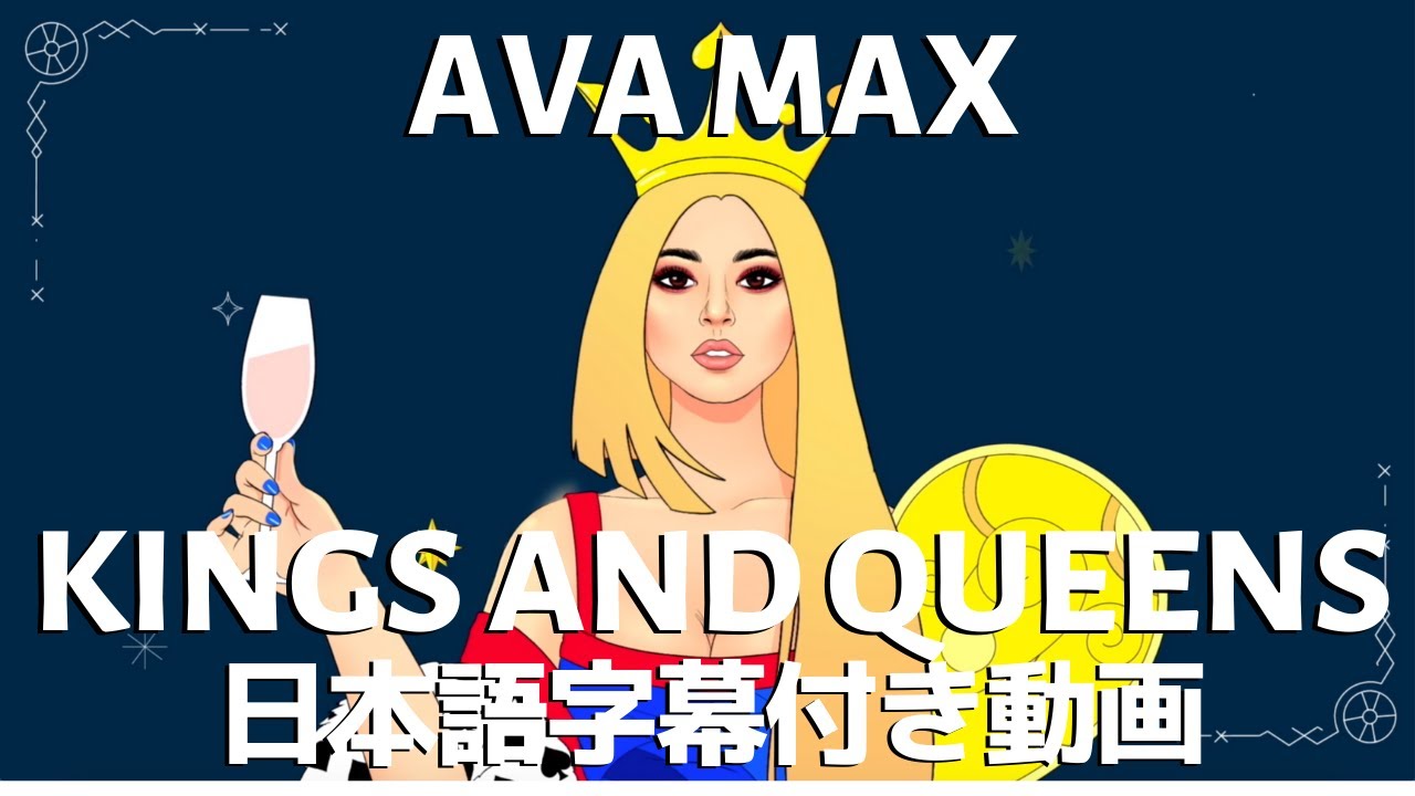 エイバ・マックス「Kings and Queens / キングス・アンド・クイーンズ」【日本語字幕付き】
