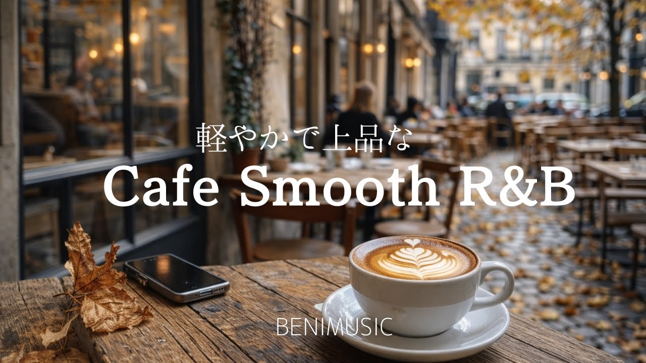 【洋楽 playlist】軽やかで上品なCafe Smooth R&B｜Cafe Vibes– Cafe Music / Chill R&B / Background Music