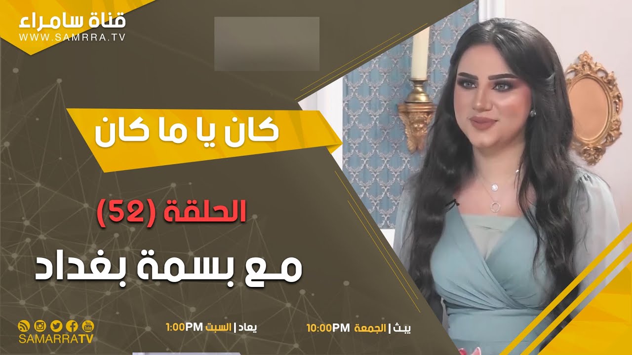 كان يا ماكان | الحلقة 52 | مـع البلوكر بسمة بغداد