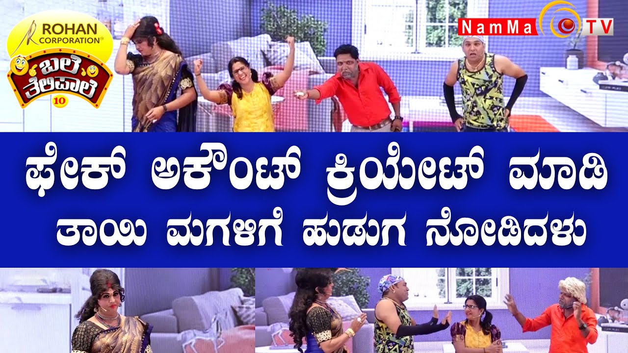 ಬಲೆ ತೆಲಿಪಾಲೆ | ಫೇಕ್ ಅಕೌಂಟ್ ಕ್ರಿಯೇಟ್ ಮಾಡಿ ತಾಯಿ ಮಗಳಿಗೆ ಹುಡುಗ ನೋಡಿದಳು  | Baletelipale Season 10, Ep-23