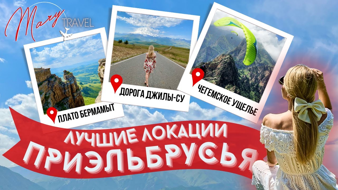 Джилы-Су, Чегем и Бермамыт. Показываю лучшие локации Приэльбрусья