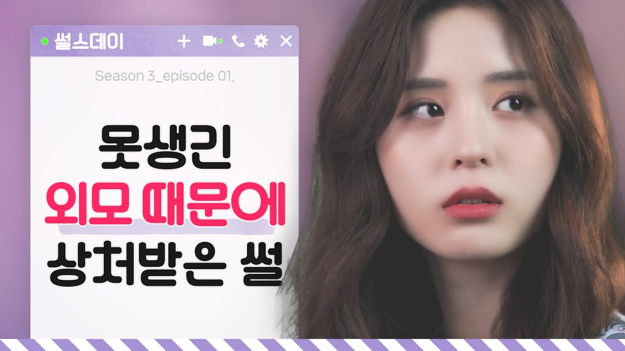 못생긴 외모 때문에 상처받은 썰 [썰스데이3_EP1] 웹드라마