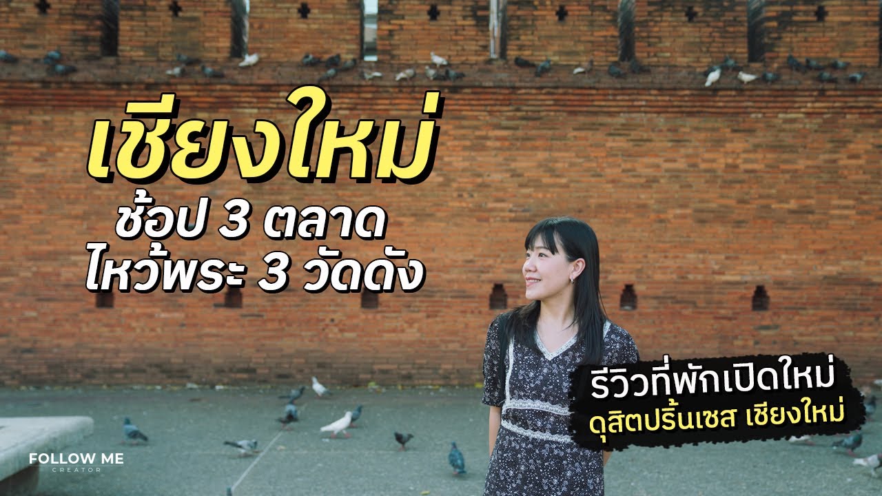 เที่ยวเชียงใหม่ 3 วันแบบคนพื้นที่ | 3 วัดสวย 3 กาดโลคอลที่ต้องไป | FOLLOW ME เที่ยวไทย