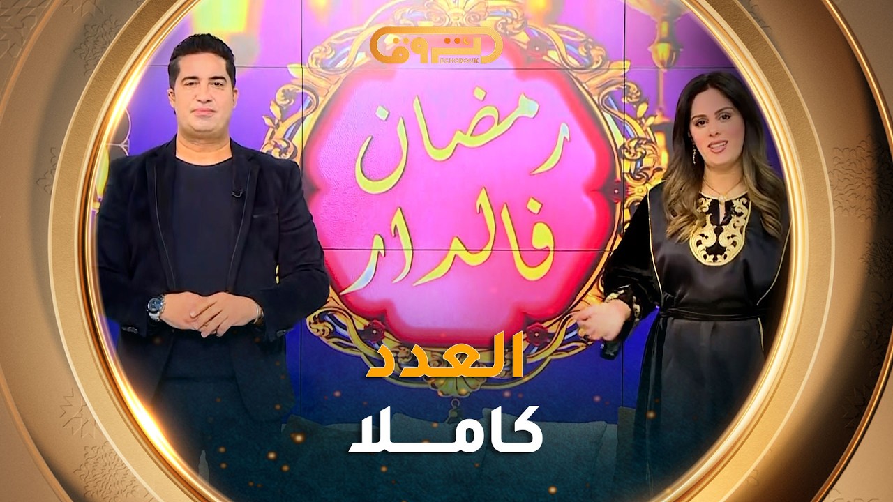 #رمضان_في_الدار| مواضيع متنوعة في عدد 05رمضان 2026