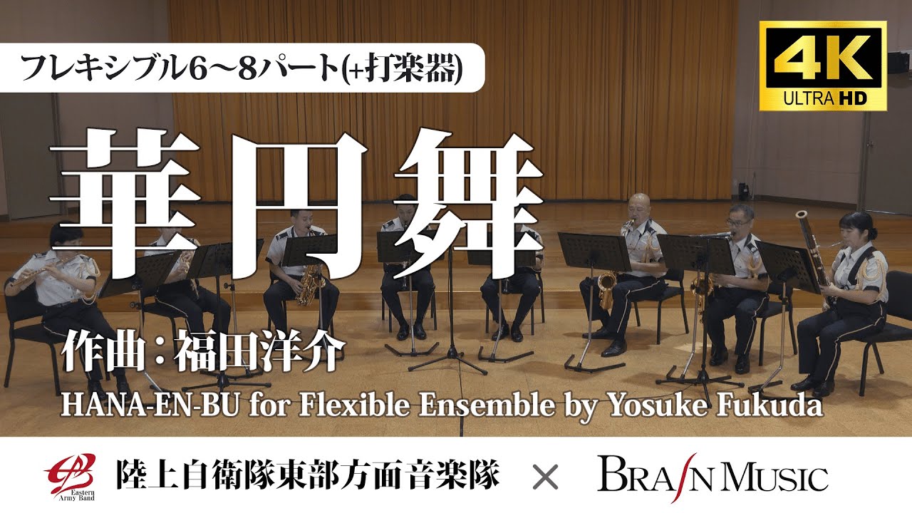 ◆〔Flex6～8(+Perc)〕華円舞/福田洋介 HANA-EN-BU for Flexible Ensemble/Yosuke Fukuda〈陸上自衛隊東部方面音楽隊〉FLMS-87177