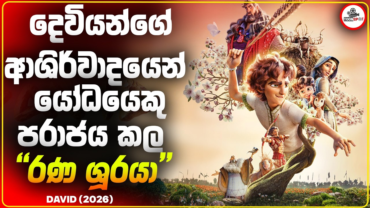 2026 අලුතෙන්ම රිලිස් වුන Movie එක | David (2026) Movie  Sinhala Explained
