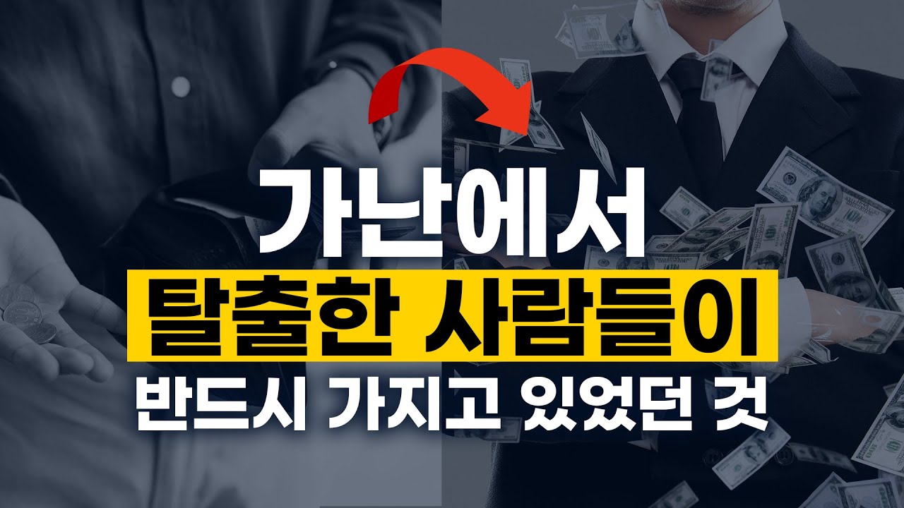 [1강] 비참한 상황에서 한 방에 탈출하는 유일한 방법
