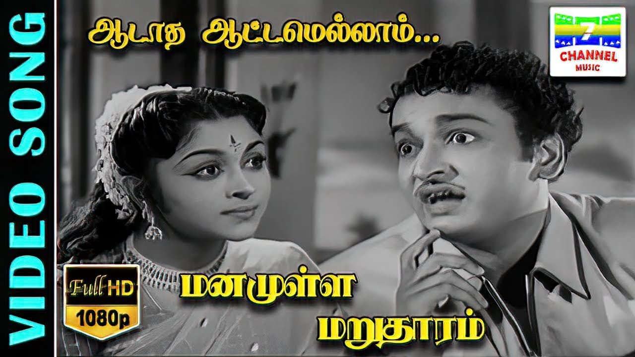 Aadatha Aattamellam | HD Video Song | Sirkazhi Govindarajan,Jikki | KV.Mahadevan | 7thchannelclassic