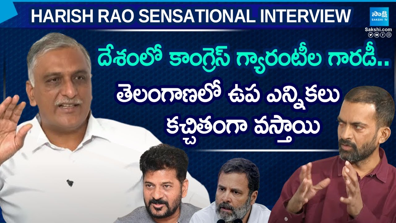 Sakshi TV Exclusive: Harish Rao Sensational Interview | CM Revanth Reddy | BRS | Straight Talk