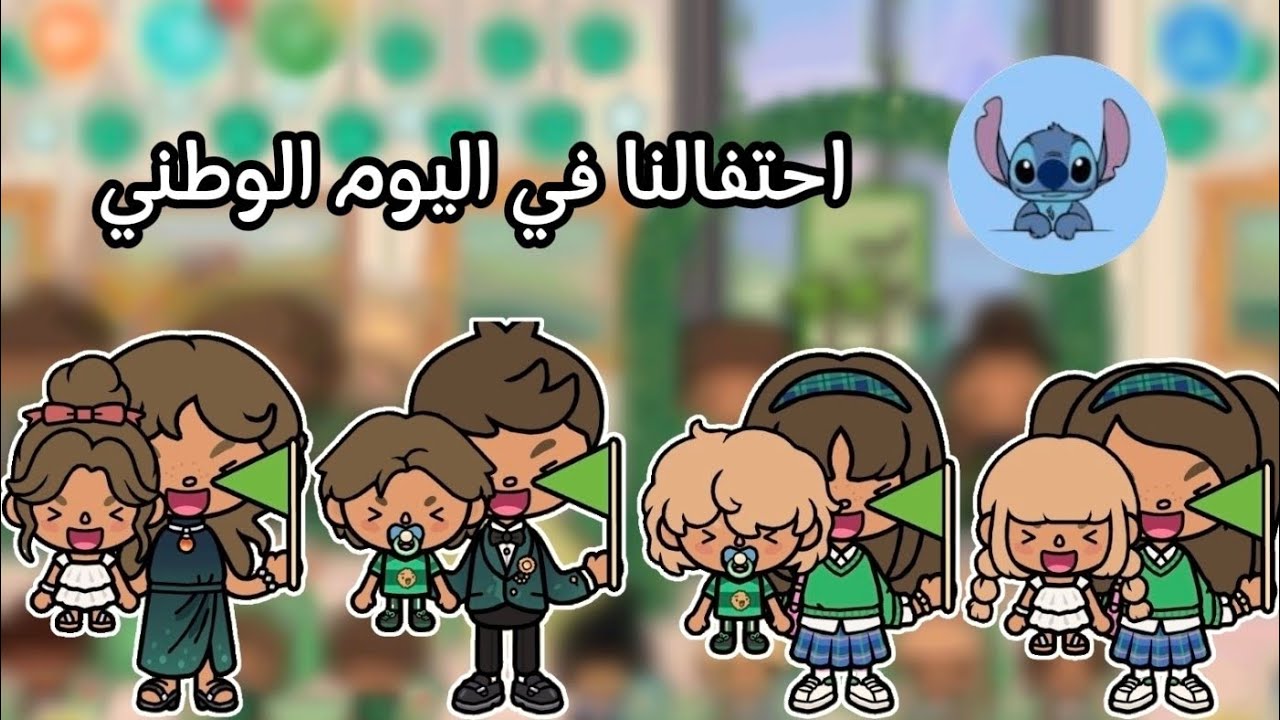 احتفالنا في اليوم الوطني💚الحلقة٤٨🌱توكا بوكا✨💚