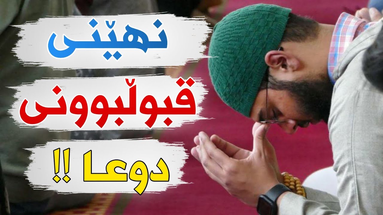 چۆن دڵنیابم دوعاکەم گیرا دەبێ ؟!