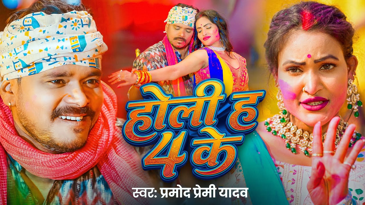 #Video | होली ह 4 के | #Pramod Premi Yadav | Holi Ha 4 Ke | Holi Special | New Bhojpuri Holi Song
