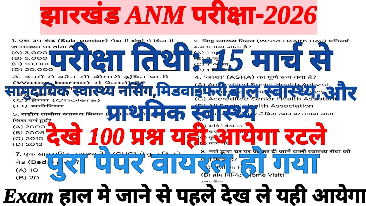 Jharkhand ANM 15 march paper ॥ jh ANM previous year question paper ॥ Jharkhand ANM Exam 2026