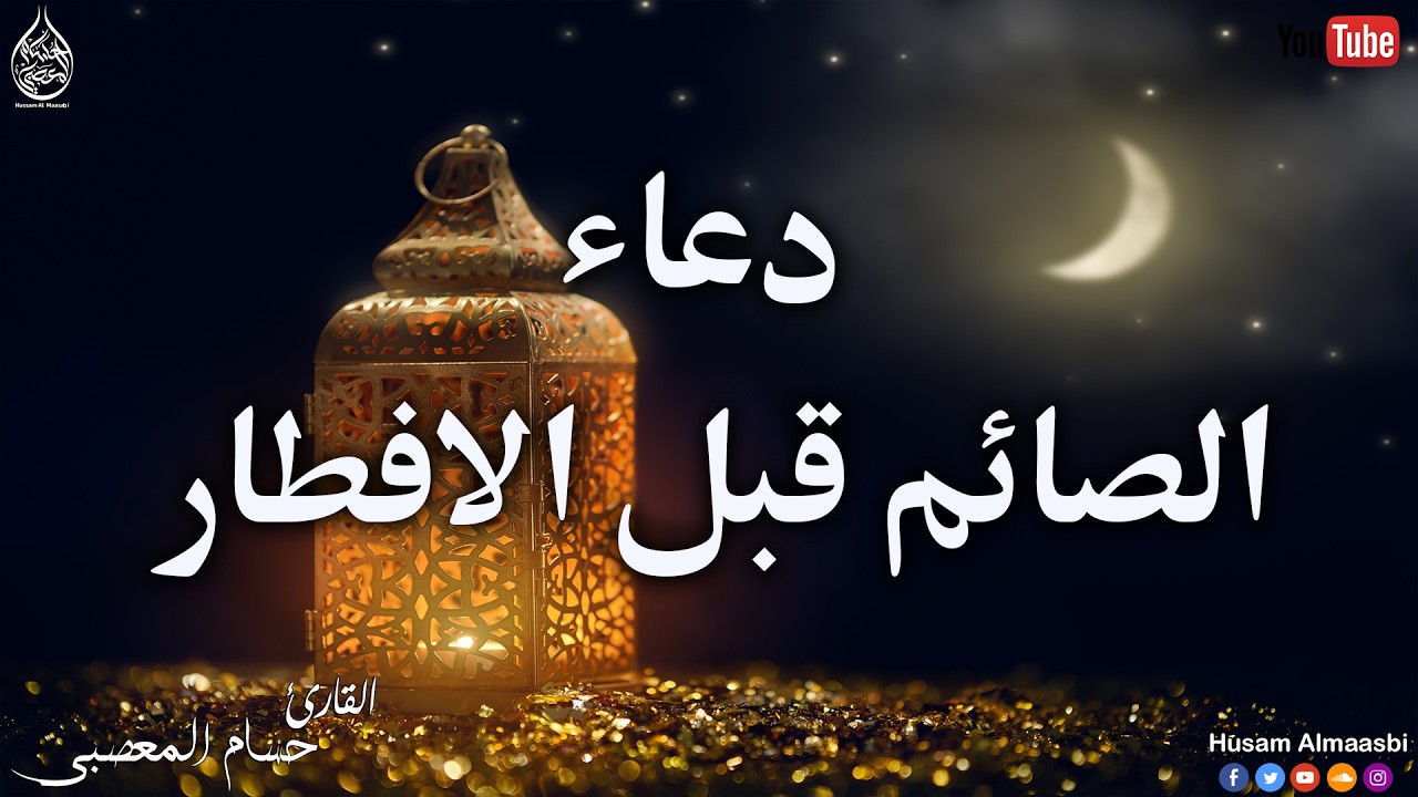 دعاء قبل الإفطار المستجاب🌛😍 ادعية الصائم شهر رمضان (دعاء الصائم المستجاب) 1447 \ 2026 RAMADAN Dua