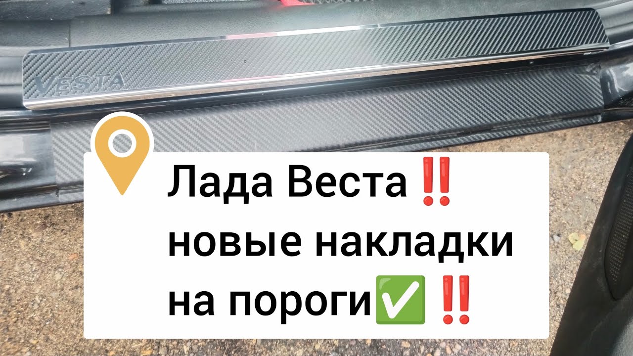 Лада Веста, новые накладки на пороги ✅‼️
