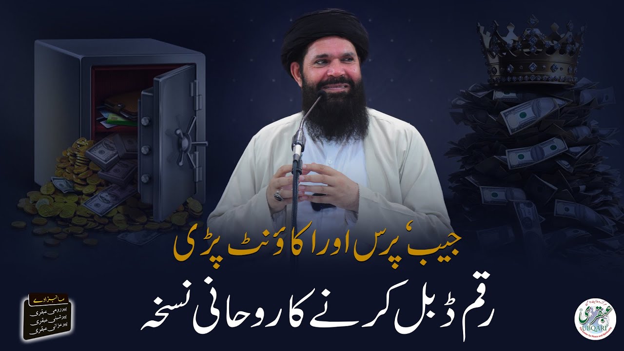 Paisay Double Kerne Ka Rohani Amal | Sheikh Ul Wazaif Ubqari Urdu/Hindi