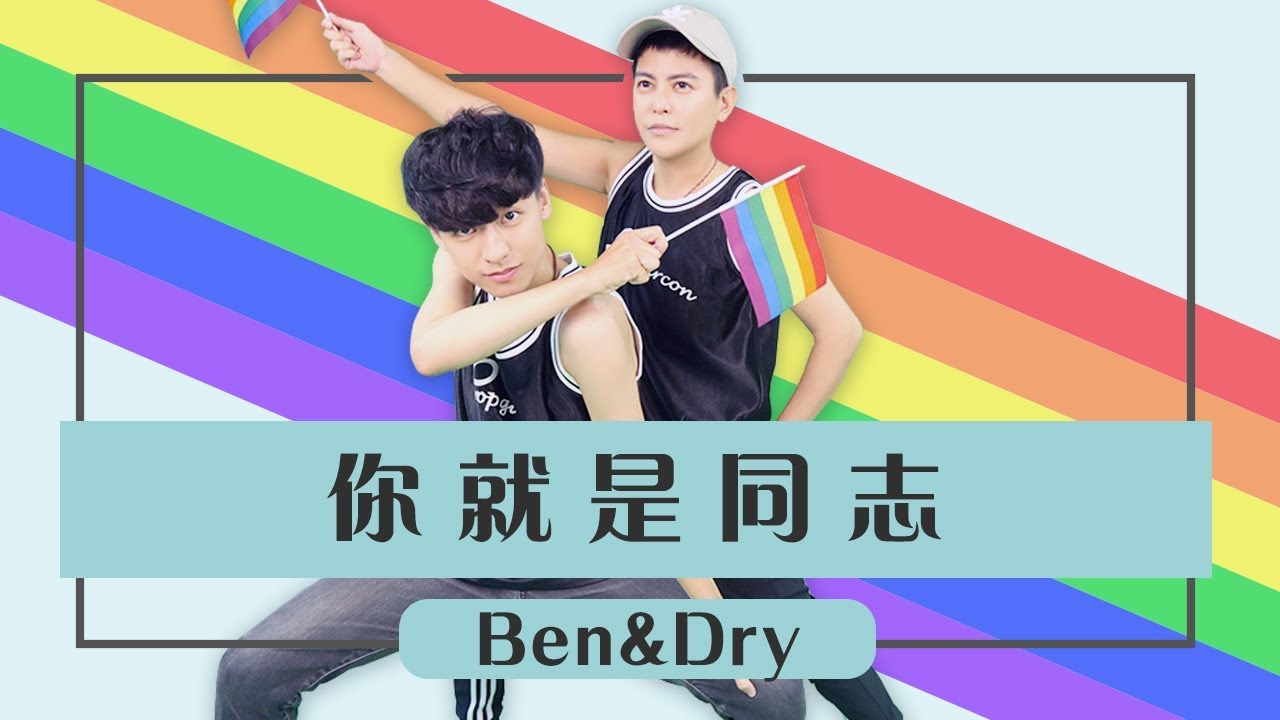 測試性向！中了你就是同志！跟BEN和乾乾去同志遊行！（阿BEN&乾乾）