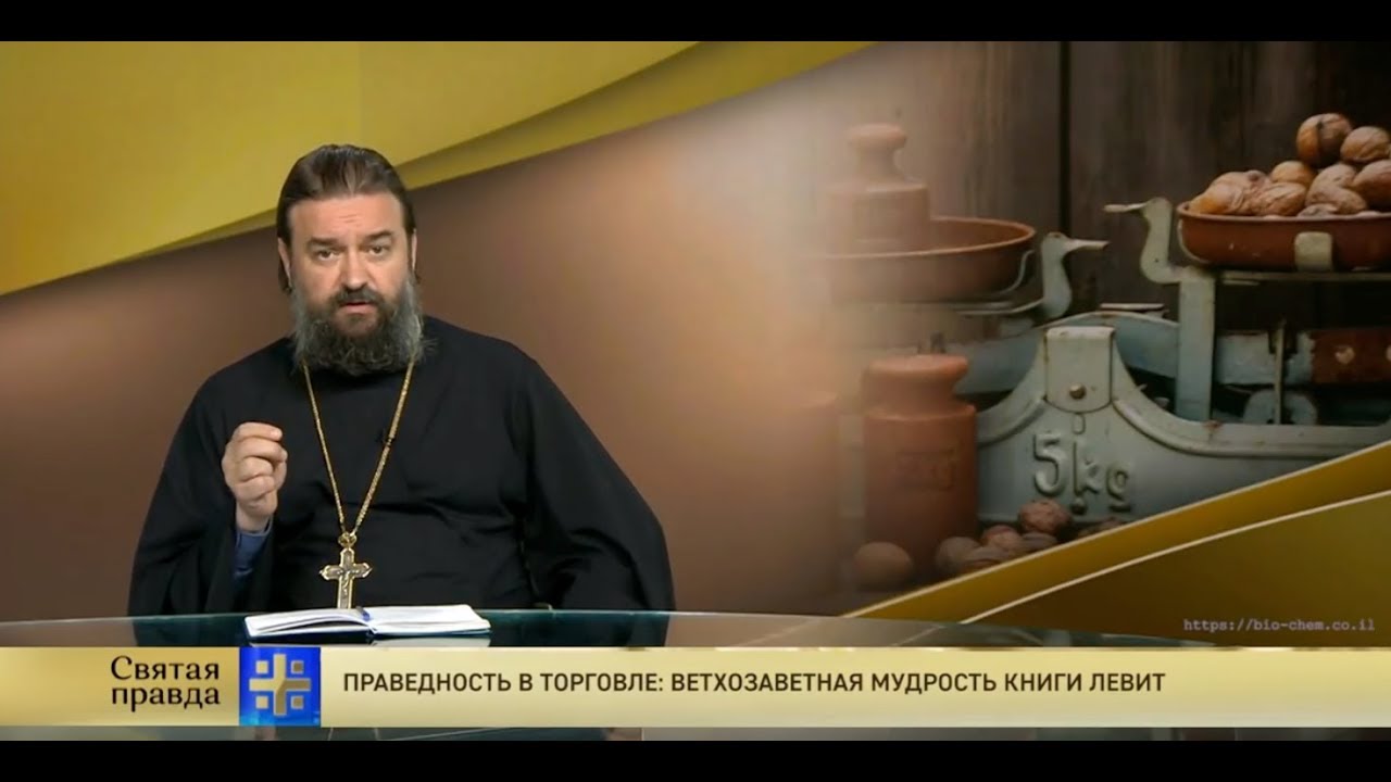 Прот.Андрей Ткачёв Праведность в торговле: Ветхозаветная мудрость Книги Левит
