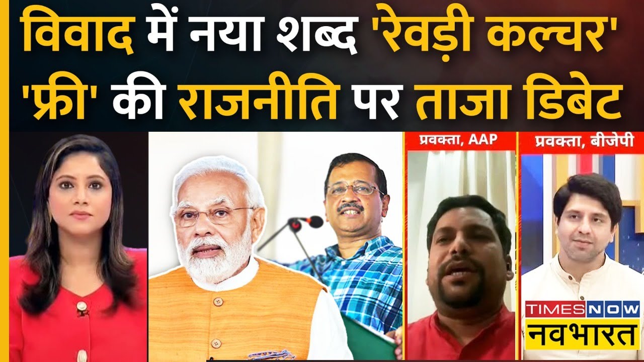 Full Debate | 'Revari Culture' देश के लिए कितना घातक? | PM Modi Vs CM Kejriwal | Hindi News