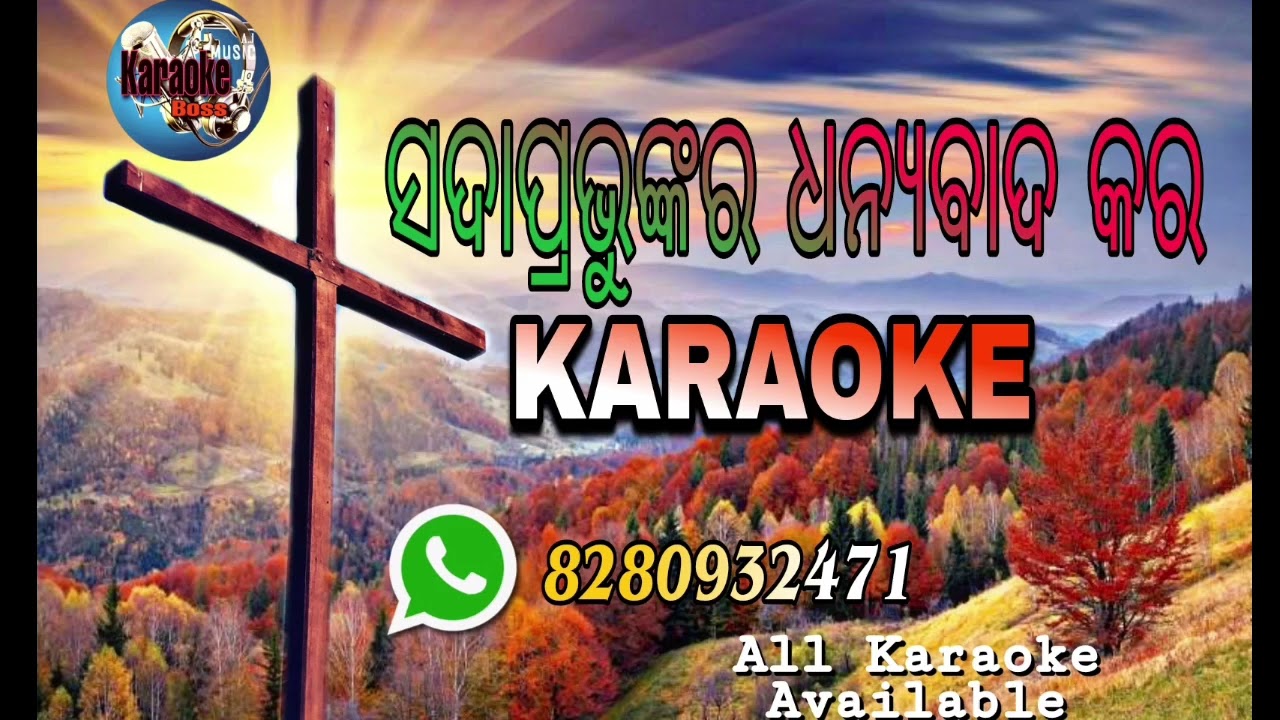 ଧନ୍ୟବାଦ କର | Dhanyabada Kara | Karaoke Track| Odia Christian Super Hit Song.