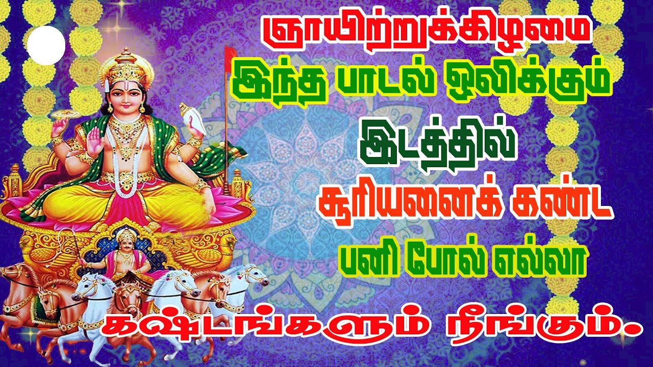 ஞாயிற்றுக்கிழமை சர்வ காரிய சித்தி அருளும் சூரிய பகவான் சுப்ரபாதம் ||suriya bahavan subrabhatham