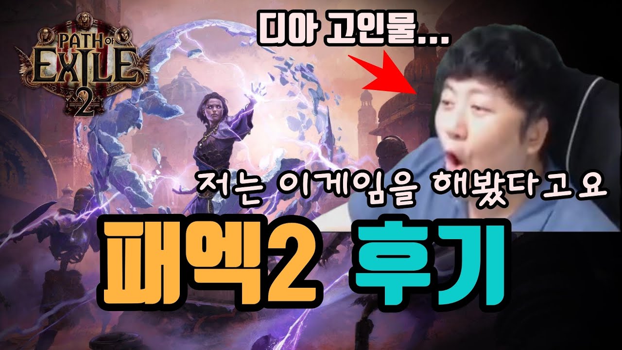 🔥디아블로 골수 유저가 해본, 패스 오브 엑자일2 플레이 후기 영상입니다👍👍👍/패스 오브 액자일2 POE2