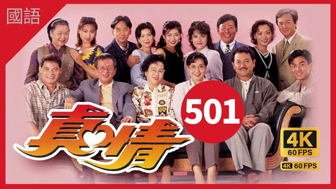 TVB Drama 真情 4K 60fps 第501集 | A Kindred Spirit |  薛家燕 李司棋 刘丹 曾江 郭可盈 关海山 刘恺威 黄智贤