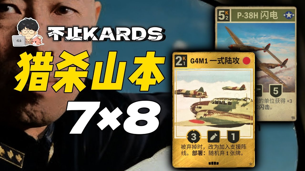 一式陸攻：我就是山本五十六的快樂機器？KARDS遊戲深度解析與戰略實戰應用