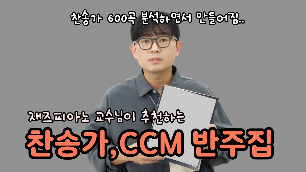 찬송가 600곡 밤낮으로 분석하면서 만든 CCM반주 악보집ㅣ레슨포함